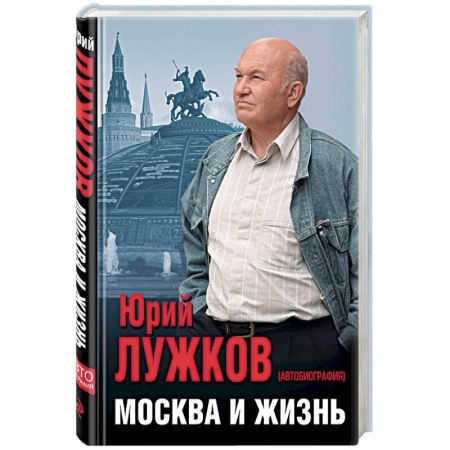 Автобиографии, книга Москва и жизнь купить по скидке