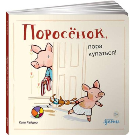 Русская поэзия для детей, книга Поросенок, пора купаться! купить по скидке