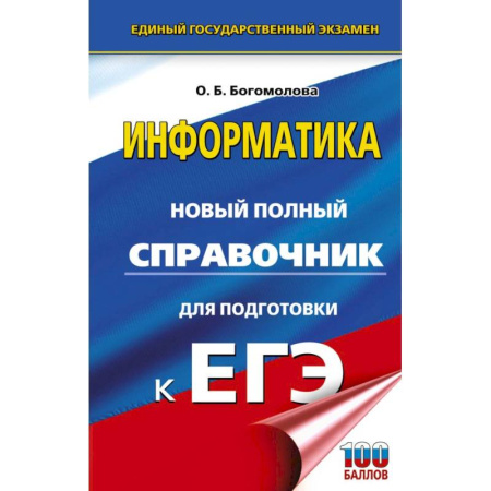 Информатика, книга ЕГЭ. Информатика. Новый полный справочник для подготовки к ЕГЭ купить по скидке
