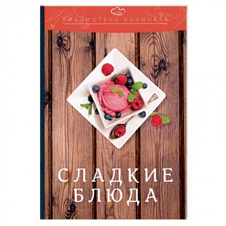 Выпечка, десерты, книга Сладкие блюда купить по скидке
