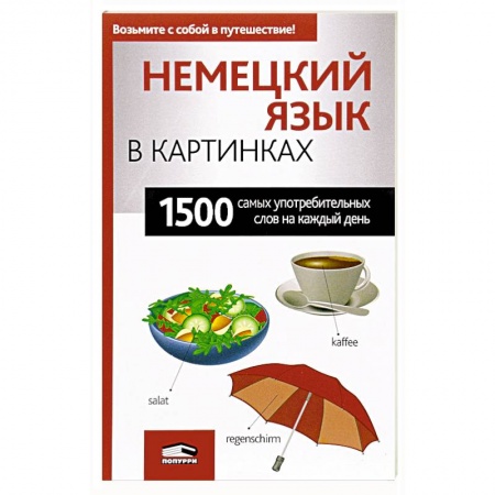 Словари, книга Немецкий язык в картинках купить по скидке