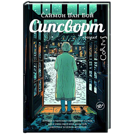 Зарубежная современная проза, книга Сипсворт купить по скидке