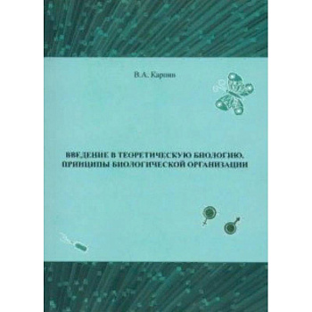 Введение в теоретическую биологию. Принципы биологической организации