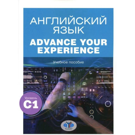 Детям. Школьникам. Студентам, книга Английский язык. Advance Your Experience: Учебное пособие: уровень С1 купить по скидке