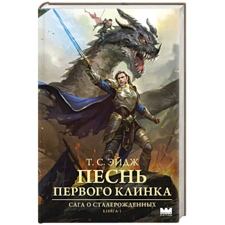 Зарубежное фэнтези, книга Песнь Первого клинка купить по скидке