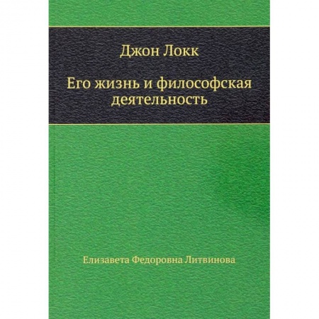 Мемуары, биографии деятелей науки, книга Джон Локк. Его жизнь и философская деятельность купить по скидке