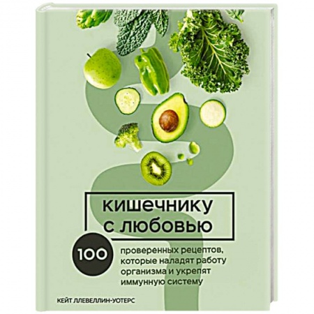 Здоровое и раздельное питание, книга Кишечнику с любовью. 100 проверенных рецептов, которые наладят работу организма и укрепят иммунную систему купить по скидке