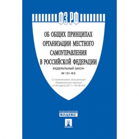 Нормативные правовые акты, книга Федеральный закон 'Об общих принципах организации местного самоуправления в Российской Федерации' №131-ФЗ купить по скидке
