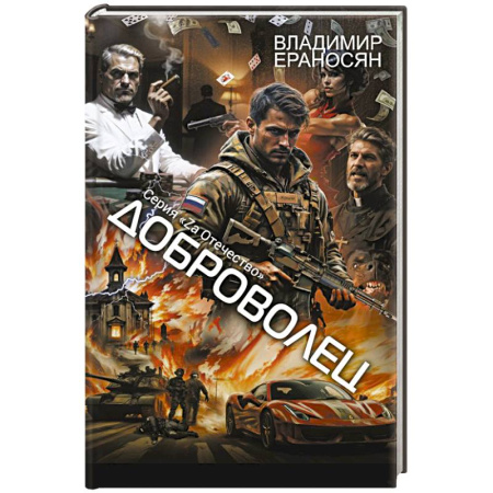 Русское фэнтези, книга Доброволец купить по скидке