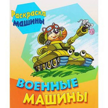 Военные машины