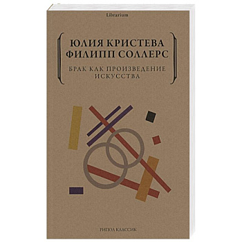 Брак как произведение искусства