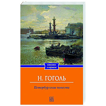 Петербургские повести