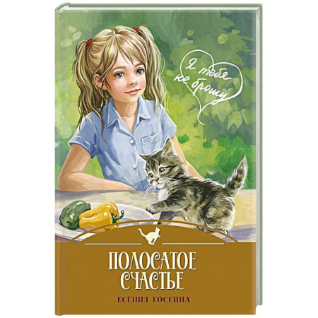 Повести и рассказы о детях, книга Полосатое счастье купить по скидке