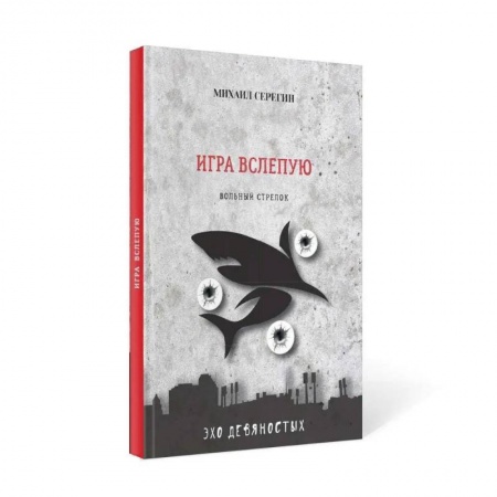 Отечественный мужской детектив, книга Игра вслепую. Остросюжетные детективы купить по скидке