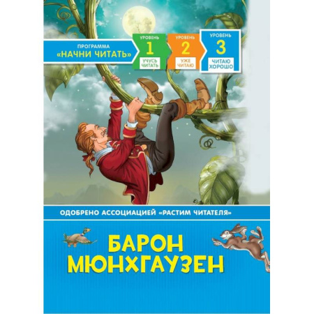 Сказки зарубежных писателей, книга Барон Мюнхгаузен.Читаю хорошо.Уровень 3 купить по скидке