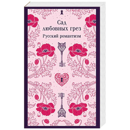 Русская классика, книга Сад любовных грез. Русский романтизм купить по скидке