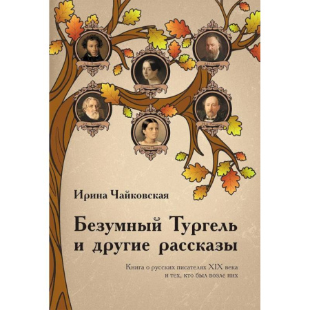 Русская современная проза, книга Безумный Тургель и другие рассказы. Книга о русских писателях XIX века и тех, кто был возле них купить по скидке