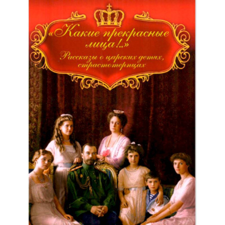 Мемуары, биографии исторических личностей, книга Какие прекрасные лица!.. Рассказы о царских детях купить по скидке