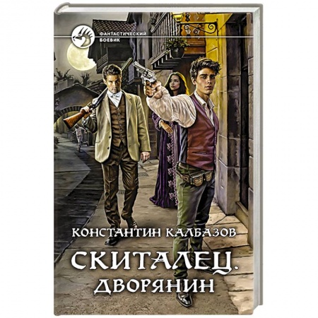 Боевая фантастика, книга Скиталец. Дворянин купить по скидке