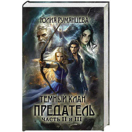 Русское фэнтези, книга Темный Клан. Предатель. Ч. 2, 3 купить по скидке