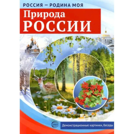 Природоведение. Окружающий мир, книга Россия - Родина моя. Природа России купить по скидке