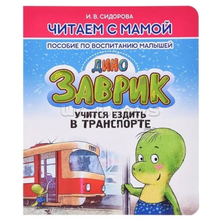 Воспитание и педагогика, книга Заврик учится ездить в транспорте. Пособие по воспитанию детей купить по скидке