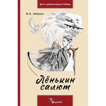 Исторические повести и рассказы, книга Ленькин салют купить по скидке
