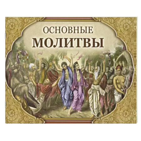 Иудаизм, книга Основные молитвы. Наиболее употребляемые мантры и полные тексты купить по скидке