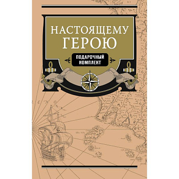 Настоящему герою (комплект из 2 книг)