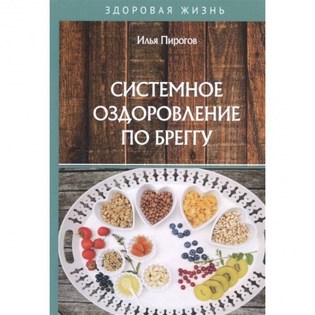 Здоровое и раздельное питание, книга Системное оздоровление по Бреггу купить по скидке