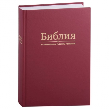 Духовная литература, книга Библия в современном русском переводе) купить по скидке