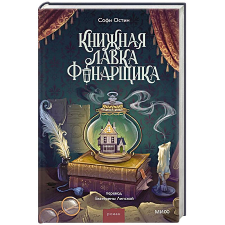 Зарубежная классика, книга Книжная лавка фонарщика купить по скидке