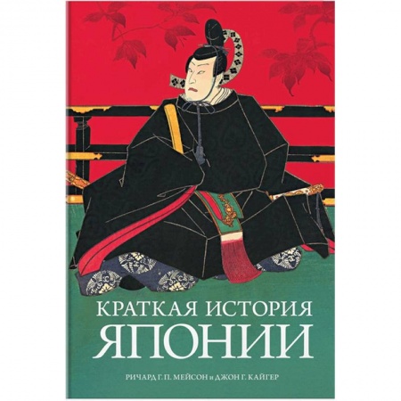 Историография. Общие работы, книга Краткая история Японии купить по скидке