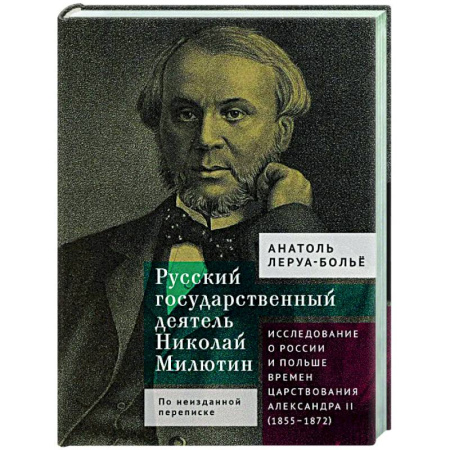 Другие издания, книга Русский государственный деятель Николай Милютин.Исслед.о России и Польше времен царст.Александра II купить по скидке