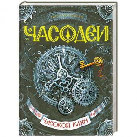 Книги, книга Часодеи. Часовой ключ Книга 1 купить по скидке
