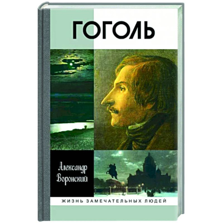 Мемуары, биографии деятелей культуры, искусства, книга Гоголь купить по скидке