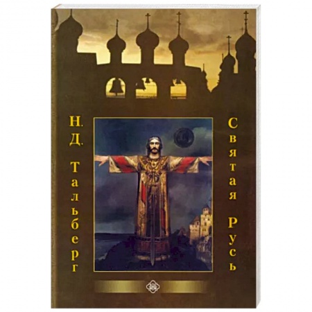 Православие в целом, книга Святая Русь купить по скидке