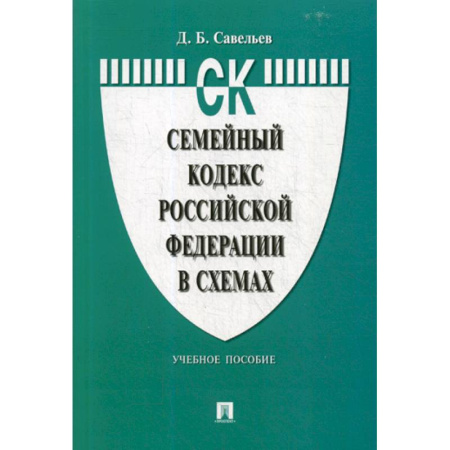 Нормативные правовые акты, книга Семейный кодекс Российской Федерации в схемах купить по скидке