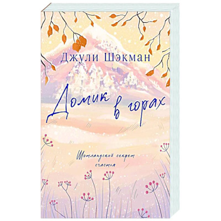 Зарубежный любовный роман, книга Домик в горах купить по скидке