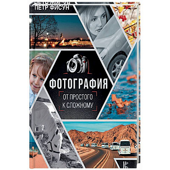 Фотография. От простого к сложному