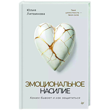 Психология общения. Межличностные коммуникации, книга Эмоциональное насилие. Каким бывает и как защититься купить по скидке