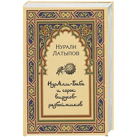 Специальная медицина, книга Нурали-Баба и сорок вирусов-разбойников купить по скидке