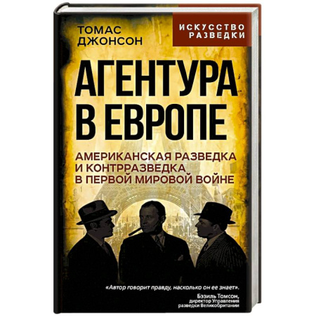 Спецслужбы, спецназ, разведка, книга Агентура в Европе. Американская разведка и контрразведка в Первой мировой войне купить по скидке