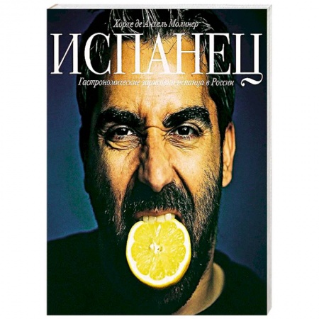 Книги, книга Испанец. Гастрономические зарисовки испанца в России купить по скидке