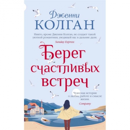 Зарубежная современная проза, книга Берег счастливых встреч купить по скидке