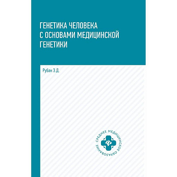 Генетика человека с основами медицинской генетики. Учебник Генетика человека с основами медицинской генетики. Учебник
