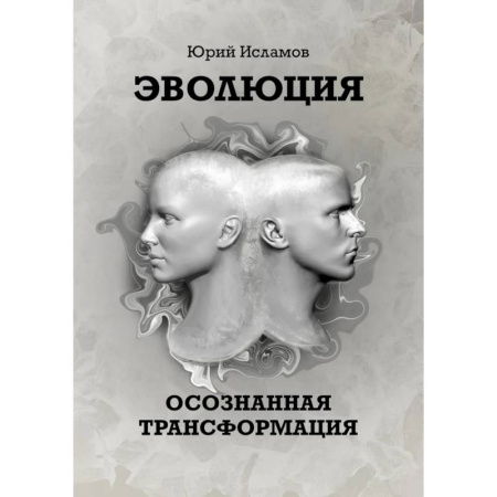 Психология, книга Эволюция. Осознанная трансформация купить по скидке