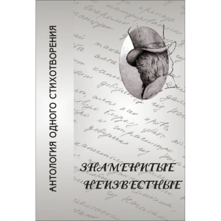 Литературная критика, книга Знаменитые неизвестные. Антология одного стихотворения купить по скидке