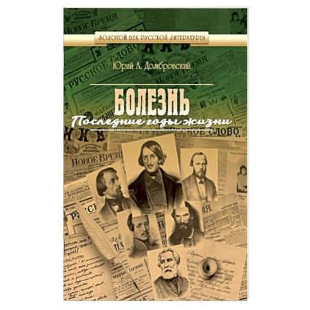 Русская современная проза, книга Болезнь. Последние годы жизни купить по скидке
