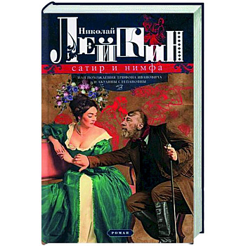 Сатир и нимфа, или Похождения Трифона Ивановича и Акулины Степановны